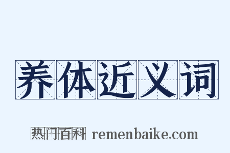 养体近义词是什么意思的图片